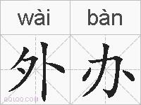 外办的拼音