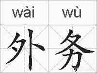 外务的拼音