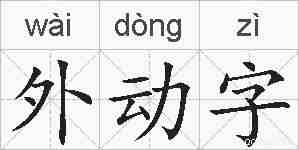 外动字的拼音