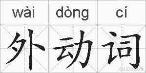 外动词的拼音