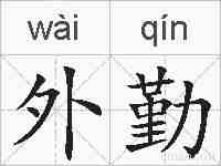 外勤的拼音