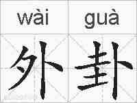 外卦的拼音