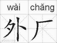 外厂的拼音