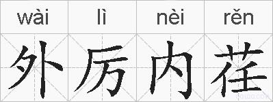 外厉内荏的拼音