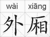 外厢的拼音