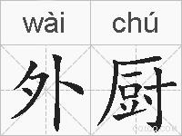 外厨的拼音