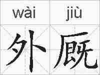 外厩的拼音