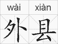 外县的拼音