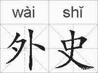 外史的拼音