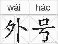外号的拼音