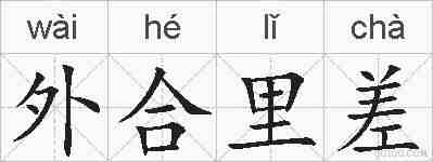 外合里差的拼音