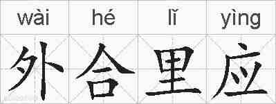 外合里应的拼音