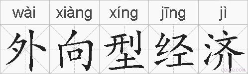 外向型经济的拼音