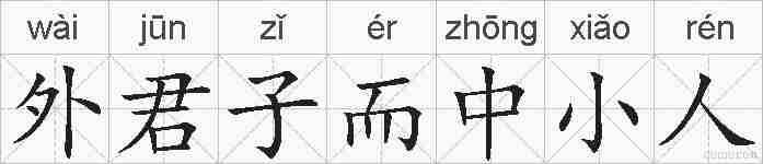 外君子而中小人的拼音