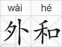 外和的拼音