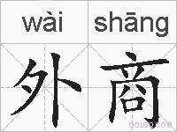 外商的拼音