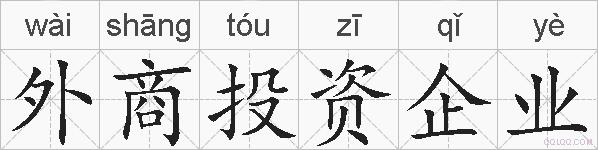 外商投资企业的拼音