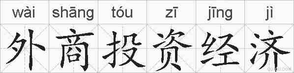 外商投资经济的拼音