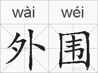 外围的拼音