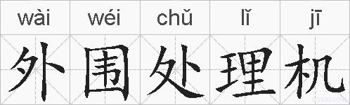 外围处理机的拼音