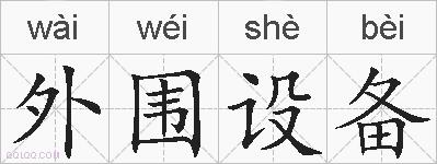 外围设备的拼音