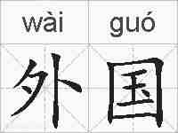 外国的拼音