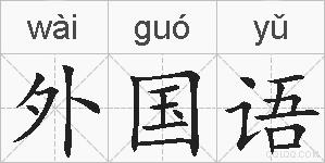 外国语的拼音