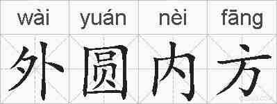 外圆内方的拼音