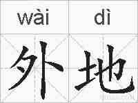 外地的拼音