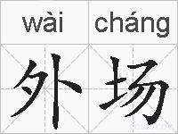 外场的拼音
