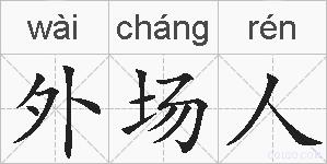 外场人的拼音