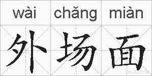 外场面的拼音