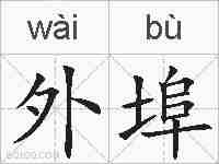 外埠的拼音