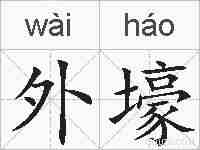 外壕的拼音