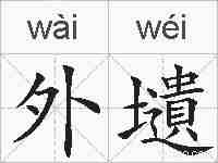 外壝的拼音