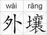 外壤的拼音