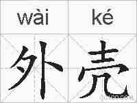 外壳的拼音