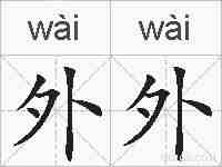 外外的拼音