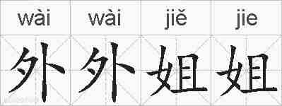 外外姐姐的拼音