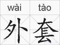 外套的拼音