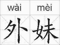 外妹的拼音