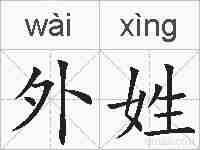 外姓的拼音