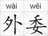 外委的拼音