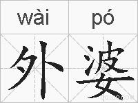 外婆的拼音