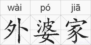 外婆家的拼音