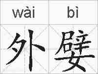 外嬖的拼音