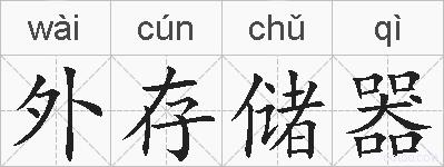 外存储器的拼音