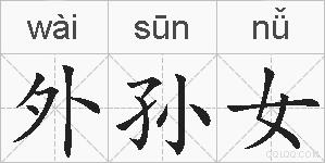 外孙女的拼音