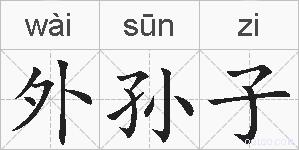 外孙子的拼音