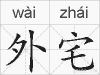 外宅的拼音